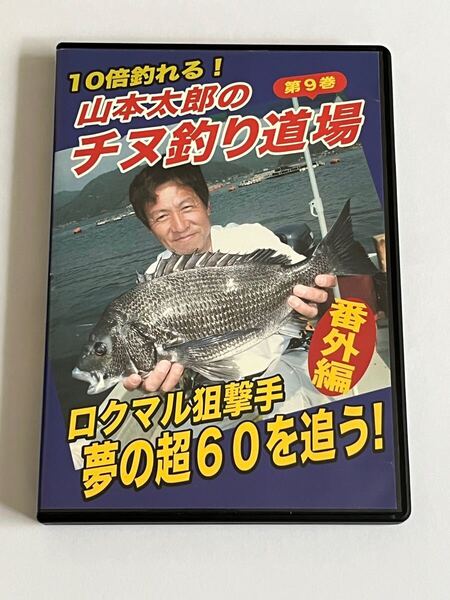 山本太郎のチヌ釣り道場 第9巻 ロクマル狙撃手 夢の超60を追う DVD