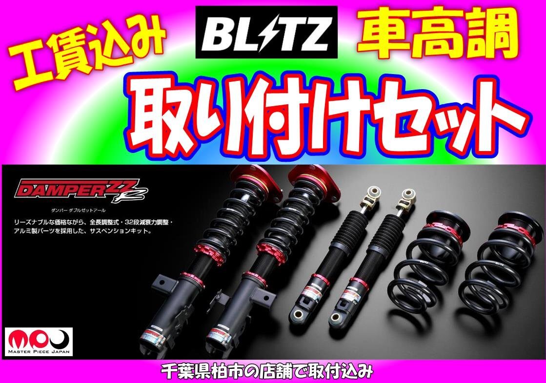AGH30W / GGH30W アルファード / ヴェルファイア 車高調 BLITZ ZZ-R 全長調整式減衰力調整32段 ★取り付け込み価格★取付セット