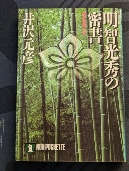 明智光秀の密書 井沢元彦/著 祥伝社ノン・ポシェット 歴史推理小説 織田信長 本能寺 黒田官兵衛 暗殺 太閤 天正十二年のクローディアス
