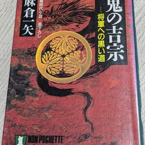 鬼の吉宗─将軍への黒い道 麻倉一矢/著 祥伝社ノン・ポシェット 長編時代小説本 徳川 江戸幕府 野望 紀州藩主 享保の改革 暴れん坊将軍