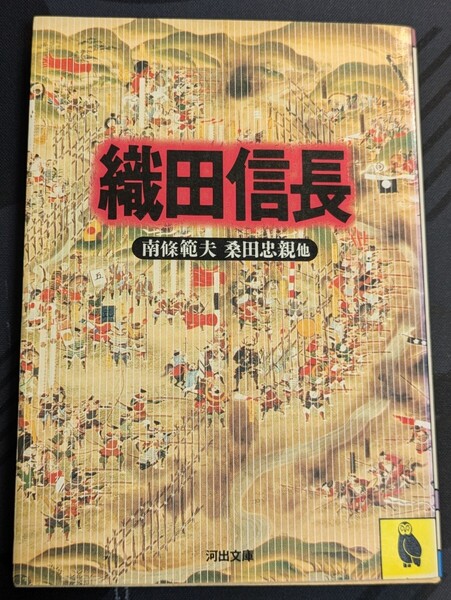 織田信長 南條範夫 桑田忠親 奈良本辰也 高橋富雄 杉浦明平 高橋富雄 神坂次郎 邦光史郎 戸川幸夫 山田宗睦 童門冬二 林亮勝 他 河出文庫