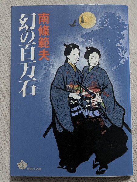 幻の百万石 南條範夫/著 青樹社文庫 短編集 徳川家康 隠密 豊臣秀吉 太閤 明智光秀 織田信長 江戸 日本 歴史 安土桃山 大阪城 浅井長政