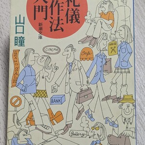 礼儀作法入門 山口瞳/著 新潮文庫 エチケット 迷惑 健康 人付き合い 出世 心得 電話 社会人初心者 新卒 人生の副読本 マナー 冠婚葬祭