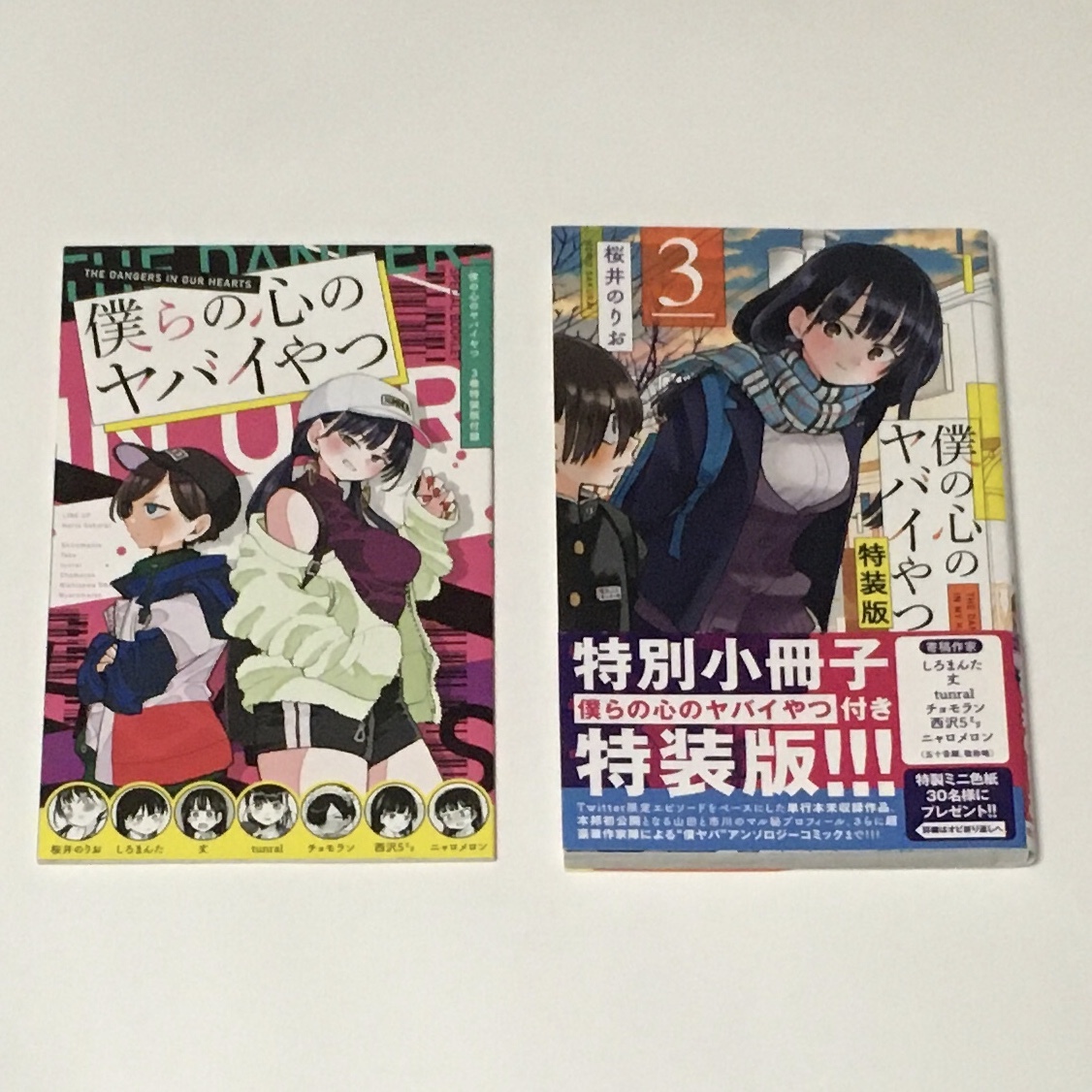 僕の心のヤバイやつ 特装版 3～10巻 新品未開封品あり 僕ヤバ