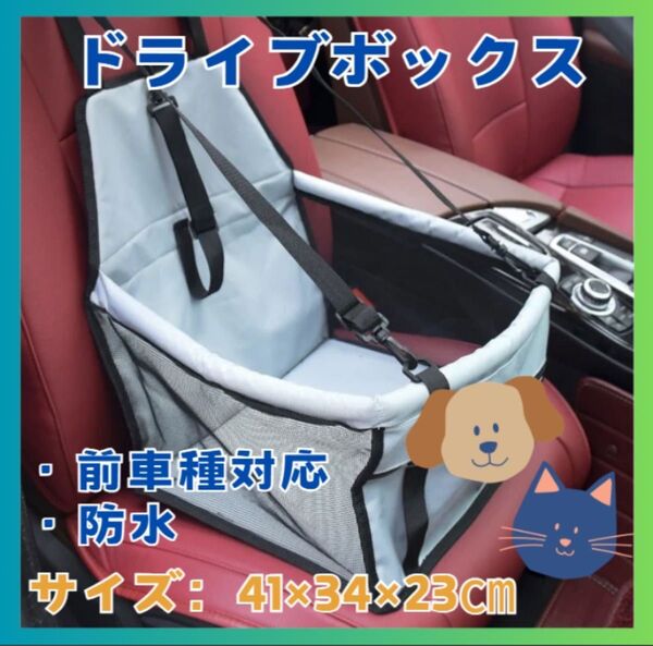 グレー ドライブボックス キャリーゲージ 座席シートペットシート 飛び出し防止 187A 赤 黒 肉球 全車種対応 防水