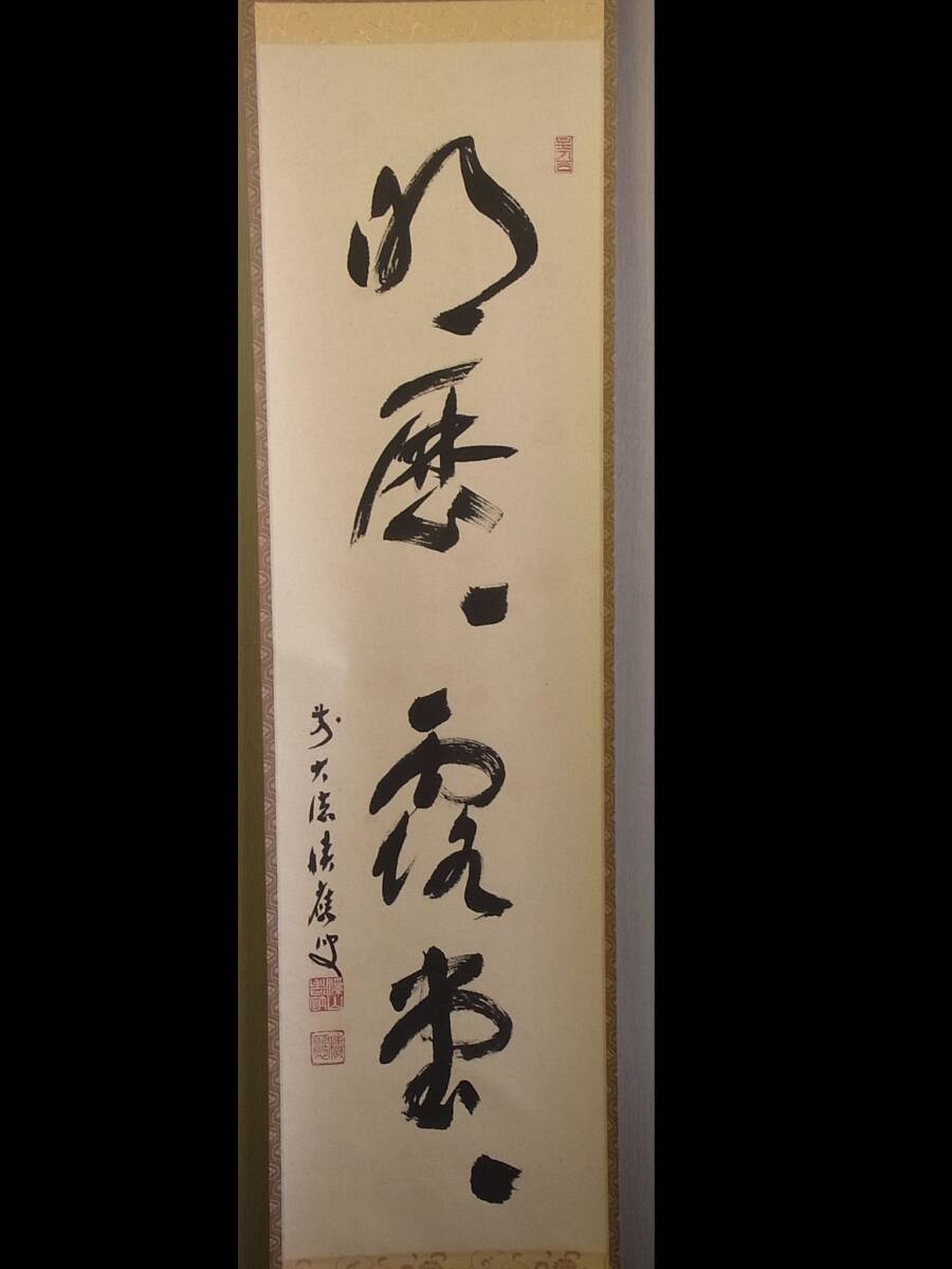 2025年最新】Yahoo!オークション -福本積應 掛軸の中古品・新品 2025年最新】Yahoo!オークション -福本積應 掛軸の中古品・新品