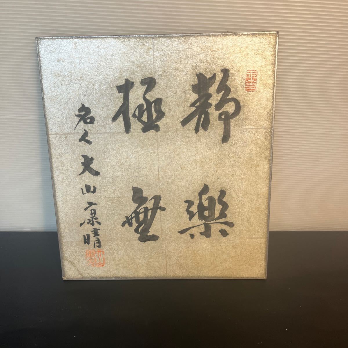 Yahoo!オークション -「大山康晴 色紙」(本、雑誌) の落札相場 Yahoo!オークション -「大山康晴 色紙」(本、雑誌) の落札相場