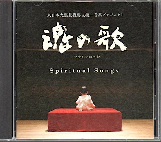 「魂の歌 Spiritual Songs 東日本復興支援 音楽プロジェクト」岩代太郎/千住明/大島ミチル/菅野祐悟/村治佳織