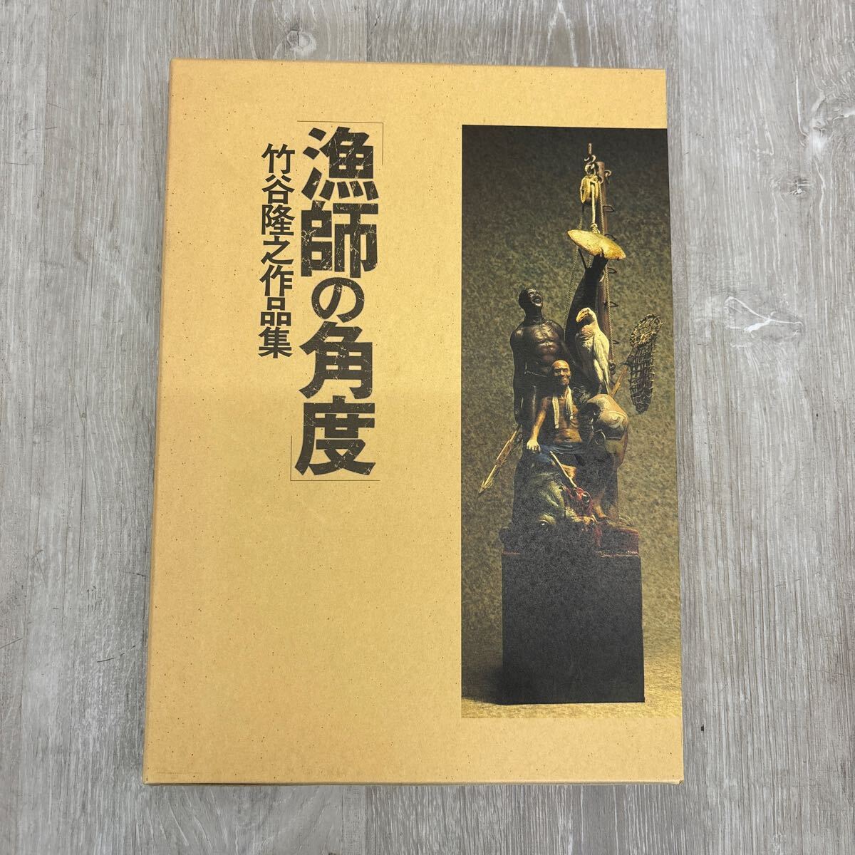 Yahoo!オークション -「漁師の角度 竹谷隆之」(本、雑誌) の落札 Yahoo!オークション -「漁師の角度 竹谷隆之」(本、雑誌) の落札