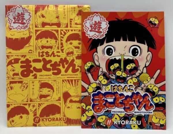 珍品稀少 京楽 パチンコまことちゃん 楳図かずお 販促パンフレット リーフレット チラシ アニメ