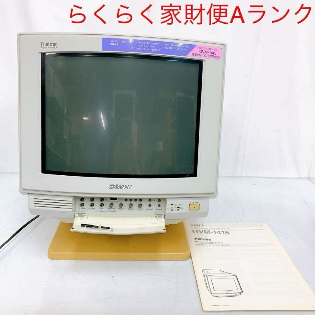 Yahoo!オークション -「sonyトリニトロン」(その他) (モニタ)の Yahoo!オークション -「sonyトリニトロン」(その他) (モニタ)の