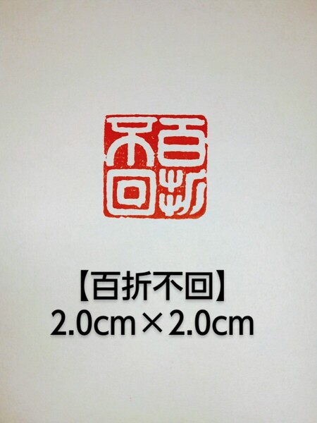 篆刻 吉語印 引首印 遊印 雅号印 関防印 落款印 印章 書道 遼寧凍石2.0cm×2.0cm 「百折不回」収納袋付け