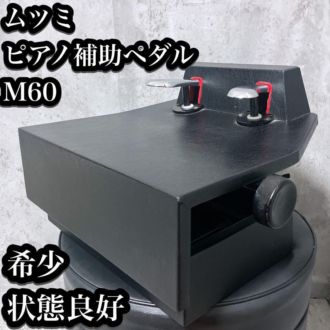 Yahoo!オークション -「ピアノ補助ペダルm60」の落札相場・落札価格 Yahoo!オークション -「ピアノ補助ペダルm60」の落札相場・落札価格