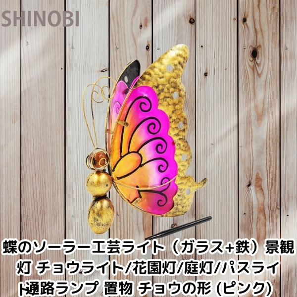 蝶のデザイン ソーラー工芸ライト 景観灯 チョウライト/花園灯/庭灯/パスライト/通路ランプ ガラス+鉄 置物 オブジェ チョウ (ピンク)