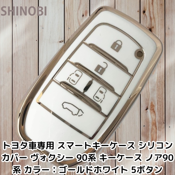 トヨタ車専用 スマートキーケース シリコンカバー ヴォクシー (VOXY) 90系 キーケース ノア(NOAH) 90系 カラー:ゴールドホワイト 5ボタン
