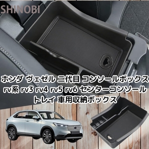 ホンダ ヴェゼル 2代目 コンソールボックス rv系 rv3 rv4 rv5 rv6 センターコンソールトレイ 車用収納ボックス ブラック コンソールトレイ