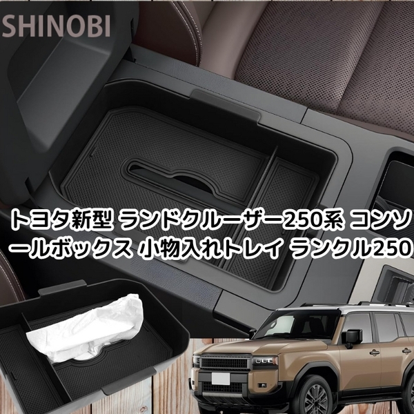 トヨタ ランドクルーザー250系 互換 コンソールボックス コンソールトレイ ラバーマット付属 小物入れトレイ ランクル250 車内収納ボックス
