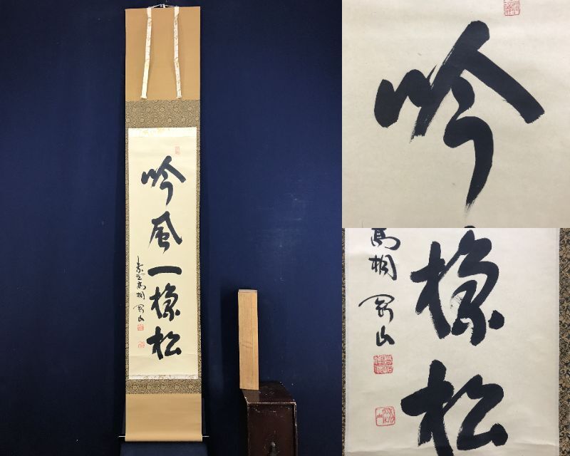 真作大徳寺紫野剛山松長剛山一行書青山元不動茶道具茶掛禅語掛軸