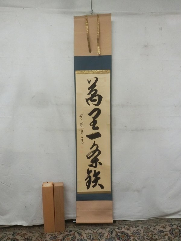 F390 掛軸 大徳寺 藤田寛道 『雲出洞中明』 共箱 『真作