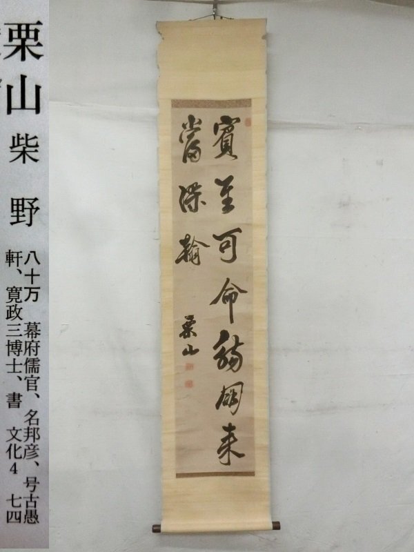 国内外の人気集結！ Yahoo!オークション (書)の落札相場・落札価格 -「柴野栗山」(掛軸) 書