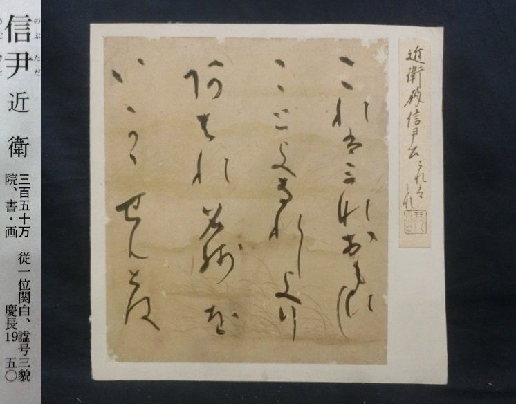 ◇『 近衛信尹 古筆和歌色紙 四枚 』 安土桃山時代 公家歌人 ◇『 近衛信尹 古筆和歌色紙 四枚 』 安土桃山時代 公家歌人