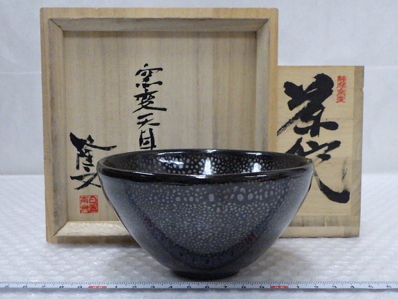 Yahoo!オークション -「油滴天目茶碗」(陶磁一般) (日本の陶磁 Yahoo!オークション -「油滴天目茶碗」(陶磁一般) (日本の陶磁