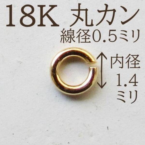 マルカン K18 18K 丸カン バチカン ネックレス ピアス ブレスレット
