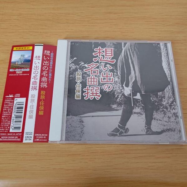 7e-275 CD 想い出の名曲撰 股旅・任侠編