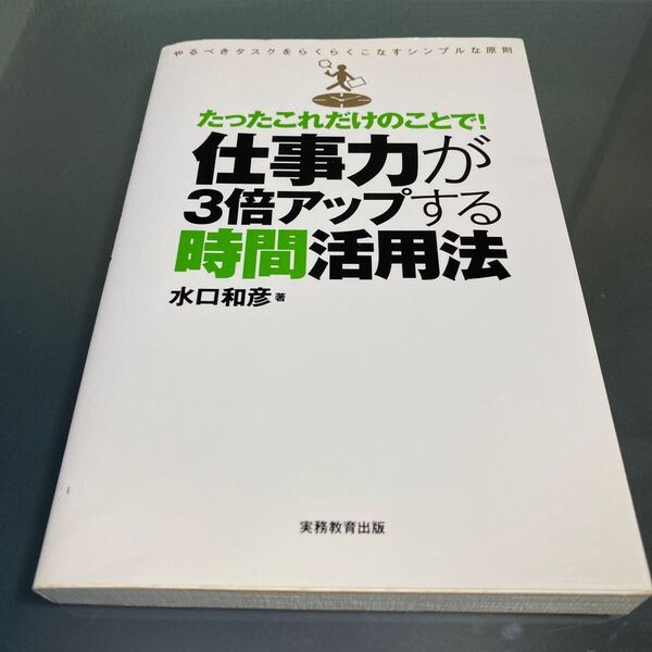 たったこれだけで 仕事力が3倍アップする時間活用法 著者 水口和彦 ビジネス 自己啓発 時短