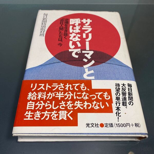 サラリーマンと呼ばないで 毎日新聞社特別取材班 公文社 リストラされても、給料が半分になっても自分らしさを失わない生き方を貫く