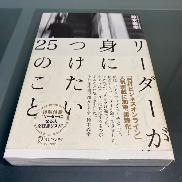 リーダーが身につけたい25のこと 鈴木義幸/〔著〕日経ビジネスオンライン 人気連載に加筆、書籍化 送料無料