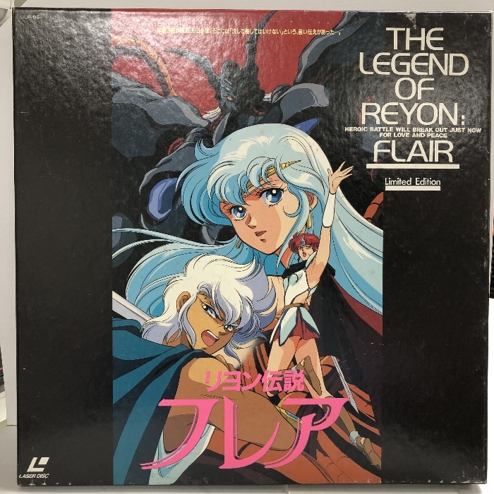 リオン伝説フレア スペシャル・カップリング限定盤
