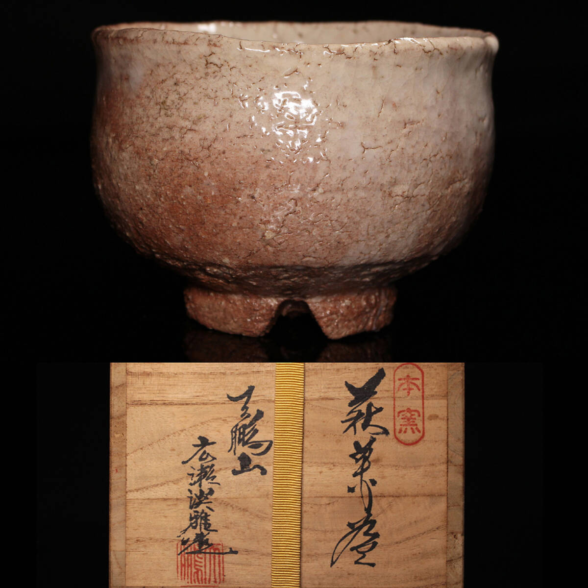 Yahoo!オークション -「三輪休雪 鬼萩」(日本の陶磁) (陶芸)の Yahoo!オークション -「三輪休雪 鬼萩」(日本の陶磁) (陶芸)の