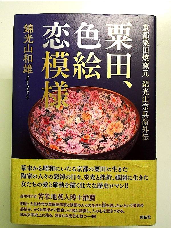 栗田焼　錦光山宗兵衛 錦光山　蓮摘み　急須　煎茶器 960px-Large_Vase,_Japan_(Kyoto