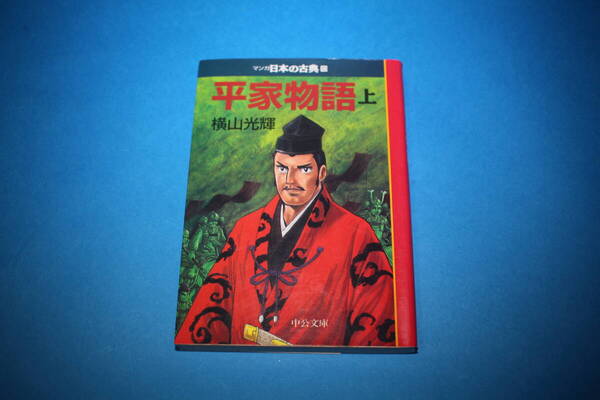 ■送料無料■マンガ日本の古典10■平家物語 上巻■文庫版■横山光輝■