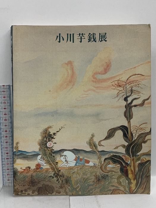 2025年最新】Yahoo!オークション -小川芋銭(本、雑誌)の中古品 2025年最新】Yahoo!オークション -小川芋銭(本、雑誌)の中古品
