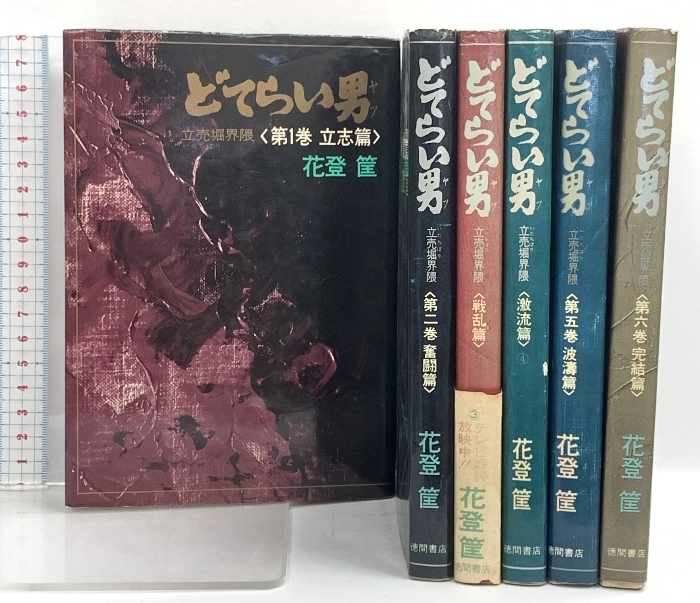 2025年最新】Yahoo!オークション -どてらい男の中古品・新品・未 2025年最新】Yahoo!オークション -どてらい男の中古品・新品・未