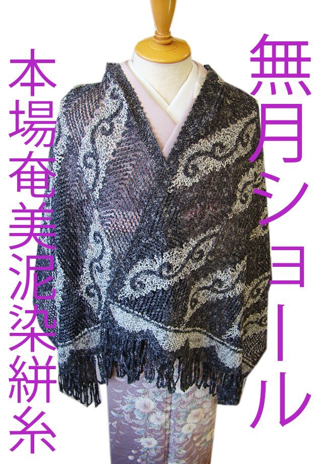 2025年最新】Yahoo!オークション -無月 ショールの中古品・新品 2025年最新】Yahoo!オークション -無月 ショールの中古品・新品