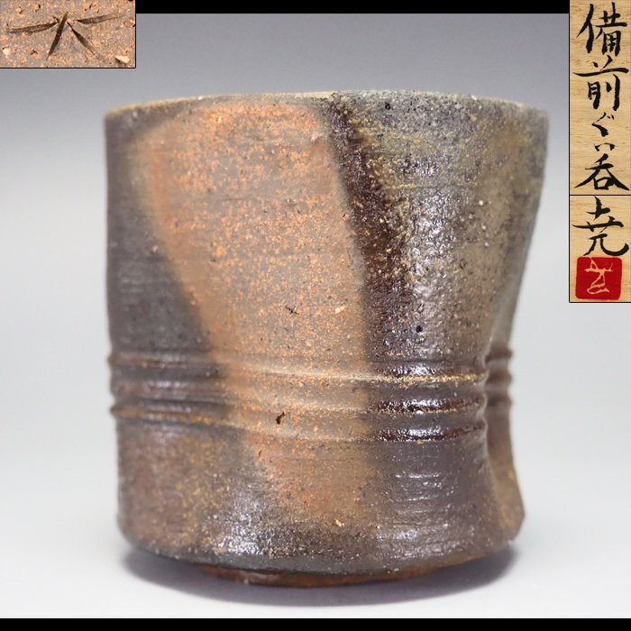 Yahoo!オークション -「小西陶古」(酒器) (備前)の落札相場 Yahoo!オークション -「小西陶古」(酒器) (備前)の落札相場