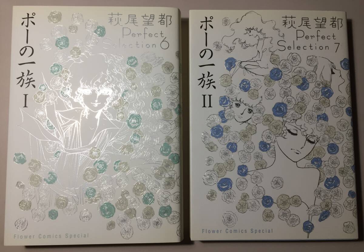 萩尾望都 Perfect Selection について：萩尾望都作品目録