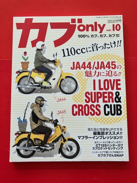 ★カブオンリー カブ only vol.10 110㏄ スーパーカブ クロスカブ JA44 JA45