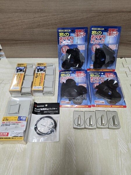 ★☆侵入対策窓ガラス・ドア用器材「窓のお守りロック」ほか+地震転倒防止器材イーフィックス、テレビレビ転倒防止ワイヤー新品☆★