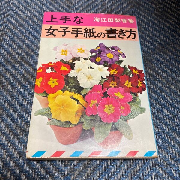 上手な女子手紙の書き方 海江田梨香著 有紀書房 送料無料 古書
