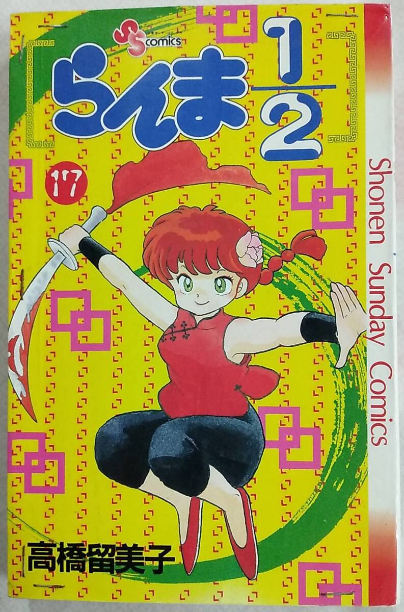 2025年最新】Yahoo!オークション -らんま1/2 初版の中古品・新品・未使用品一覧 2025年最新】Yahoo!オークション -らんま1/2 初版の中古品・新品・未使用品一覧