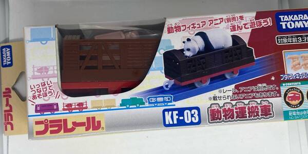プラレール KF-03 動物運搬車 新品 廃盤