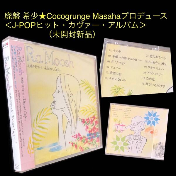 廃盤 未開封新品★J-POP ヒット・カヴァー CD「太陽の砂まくら~Resort Cafe~」Ra Moosh★ラァ・ムーシュ ロベルト・レゴナッチ つばさ
