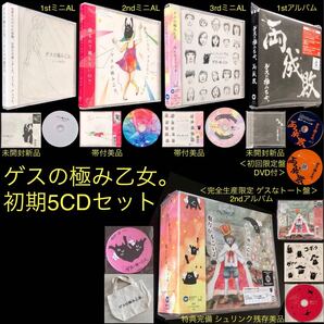 5 CDセット★完売 限定盤)魅力がすごいよ・両成敗★ドレスの脱ぎ方・踊れないならゲスになってしまえよ・みんなノーマル★ゲスの極み乙女