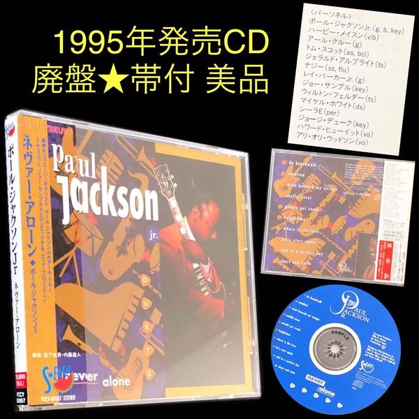 廃盤★CD「never alone」Paul Jackson★ネヴァー・アローン ポール・ジャクソンJr. Harvey Mason Joe Sample George Duke Michael White