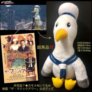 激レア!非売品or完売★映画「ザ・マジックアワー」関連公式グッズ かもめ ぬいぐるみ★超美品 三谷幸喜 佐藤浩一 深津絵里 妻夫木聡 2008
