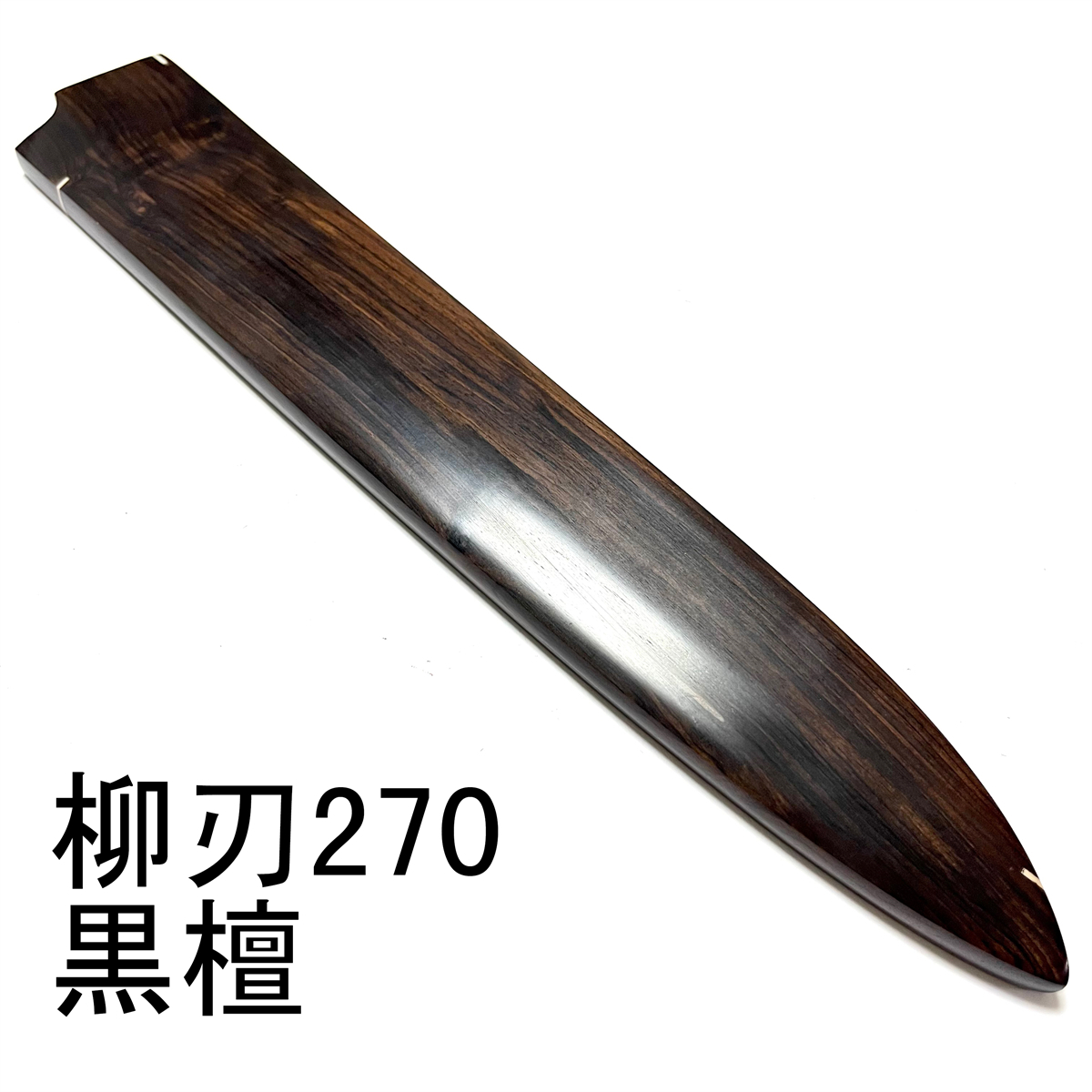 2025年最新】Yahoo!オークション -柳刃 9寸の中古品・新品・未